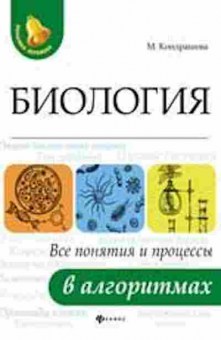 Книга Биология Все понятия и процессы в алгоритмах Кондрашова М., б-1895, Баград.рф